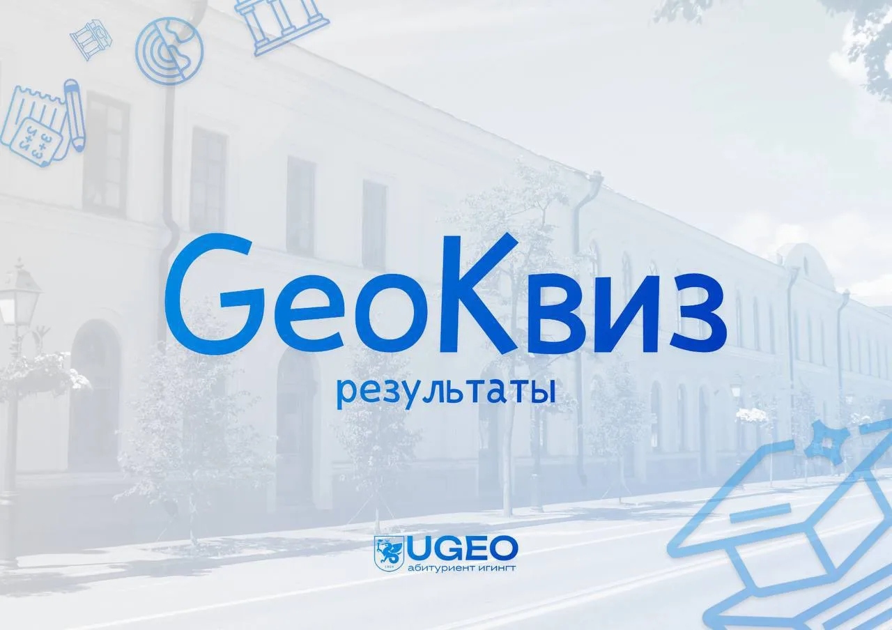❕Мы готовы объявить результаты GeoКвиза❕
