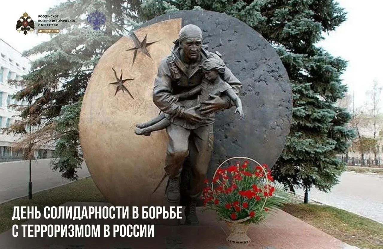 3 сентября — День солидарности в борьбе с терроризмом в России