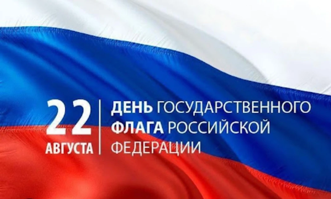 22 августа - день Государственного флага Российской Федерации.      Флаг нашей страны н...