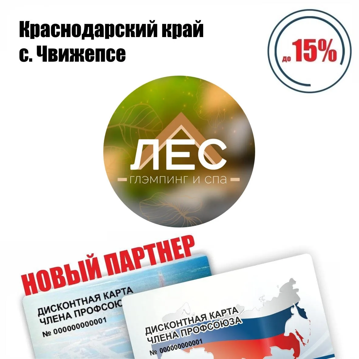 🚨 Друзья! Новый партнёр в Краснодарском крае! 🚨  Лес 5*, глэмпинг и СПА, скидки по дисконтной карте 
