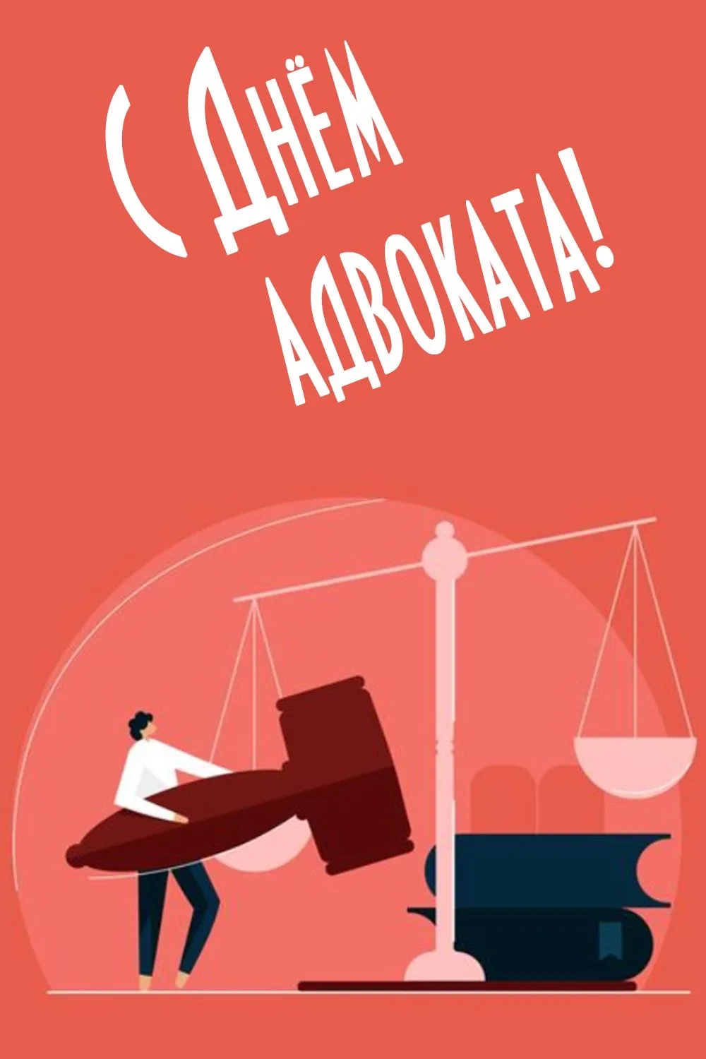📁С Днём российской адвокатуры! 

Уважаемые адвокаты! 
В профессиональный праздник судебные эксперты