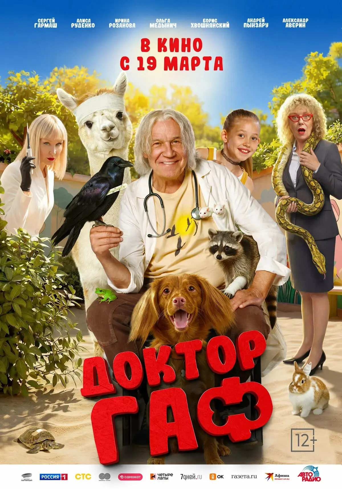 🐾 7А в кино: «Доктор Гаф» тронул сердца ребят 🎬🐶  Во время  весенних каникул ученики 7А класса вмест