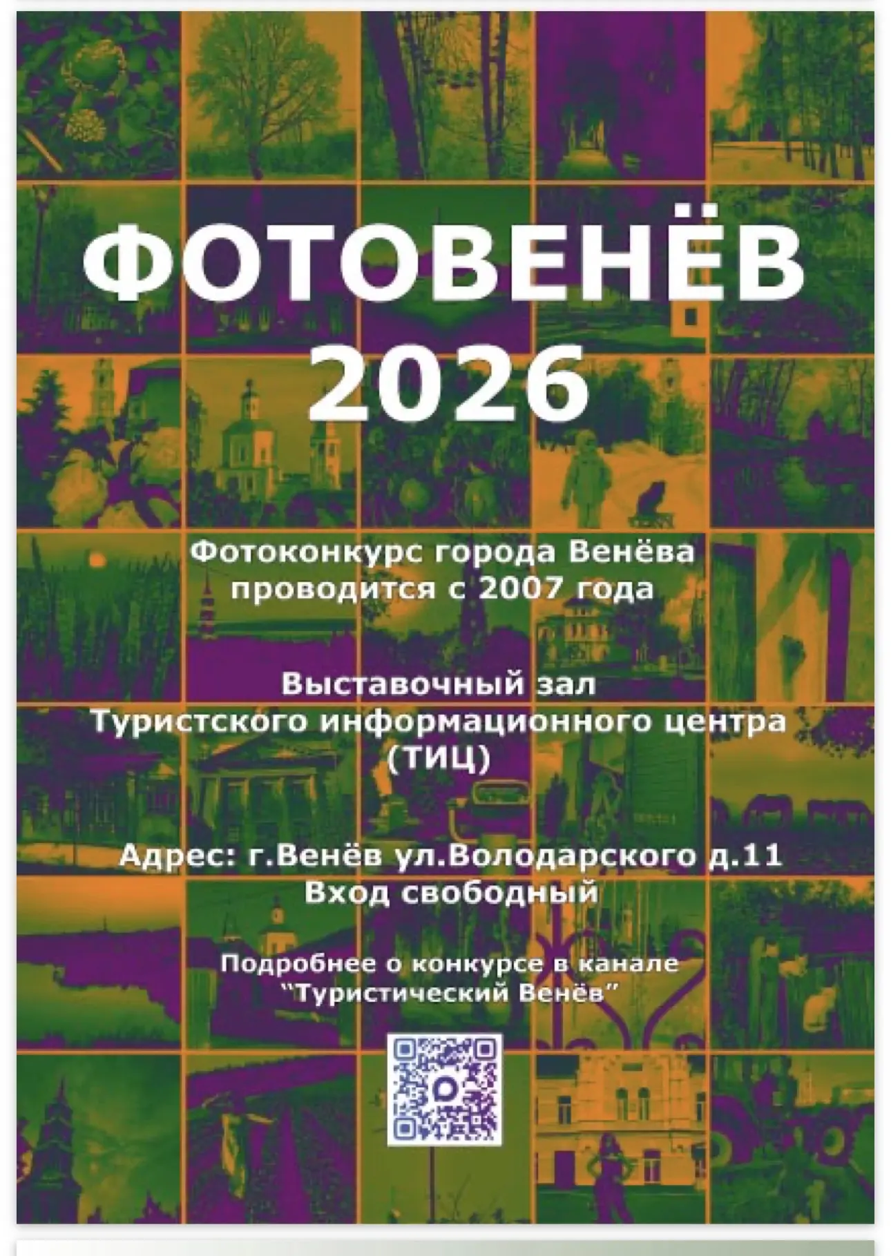 В субботу 29 августа в основном здании ТИЦ откроется выставка «ФОТОВЕНЁВ-2026». Голосов...