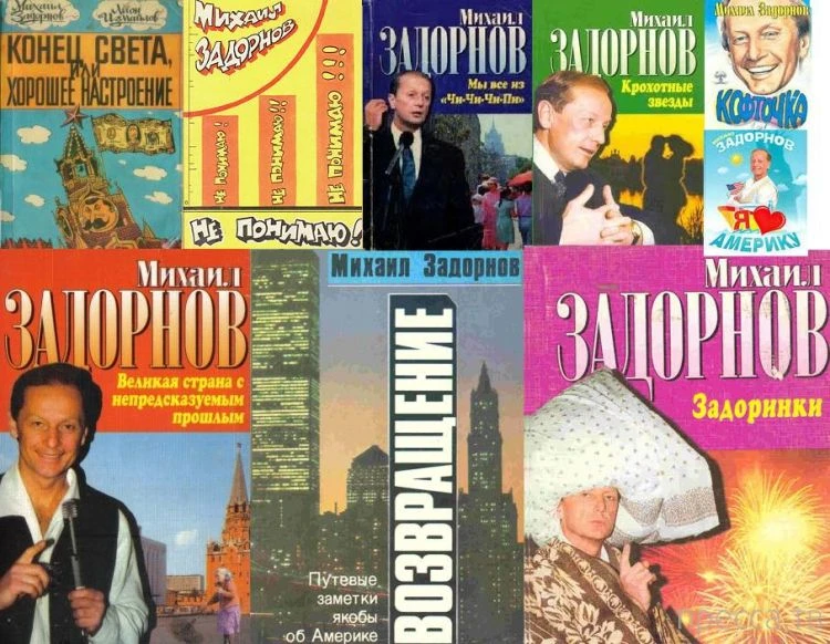 ЗНАКОМЬТЕСЬ: Задорнов Михаил Николаевич ( 1948- 2017)

Российский писатель-сатирик. Юморист. Актер. 