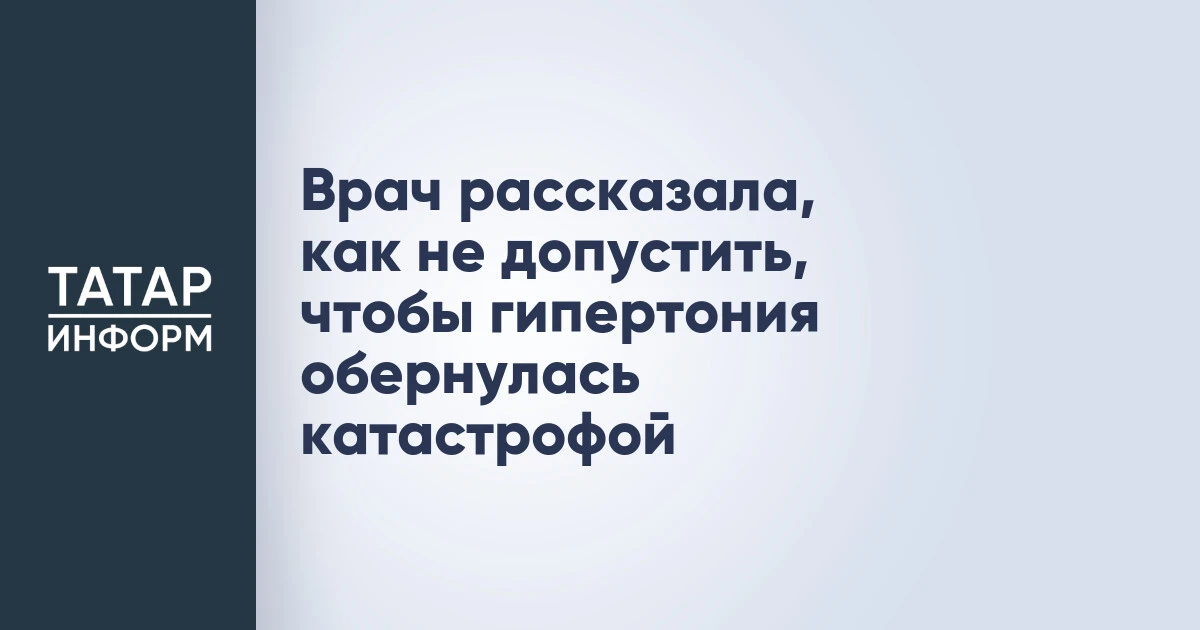 Врач рассказала, как не допустить, чтобы гипертония обернулась катастрофой
