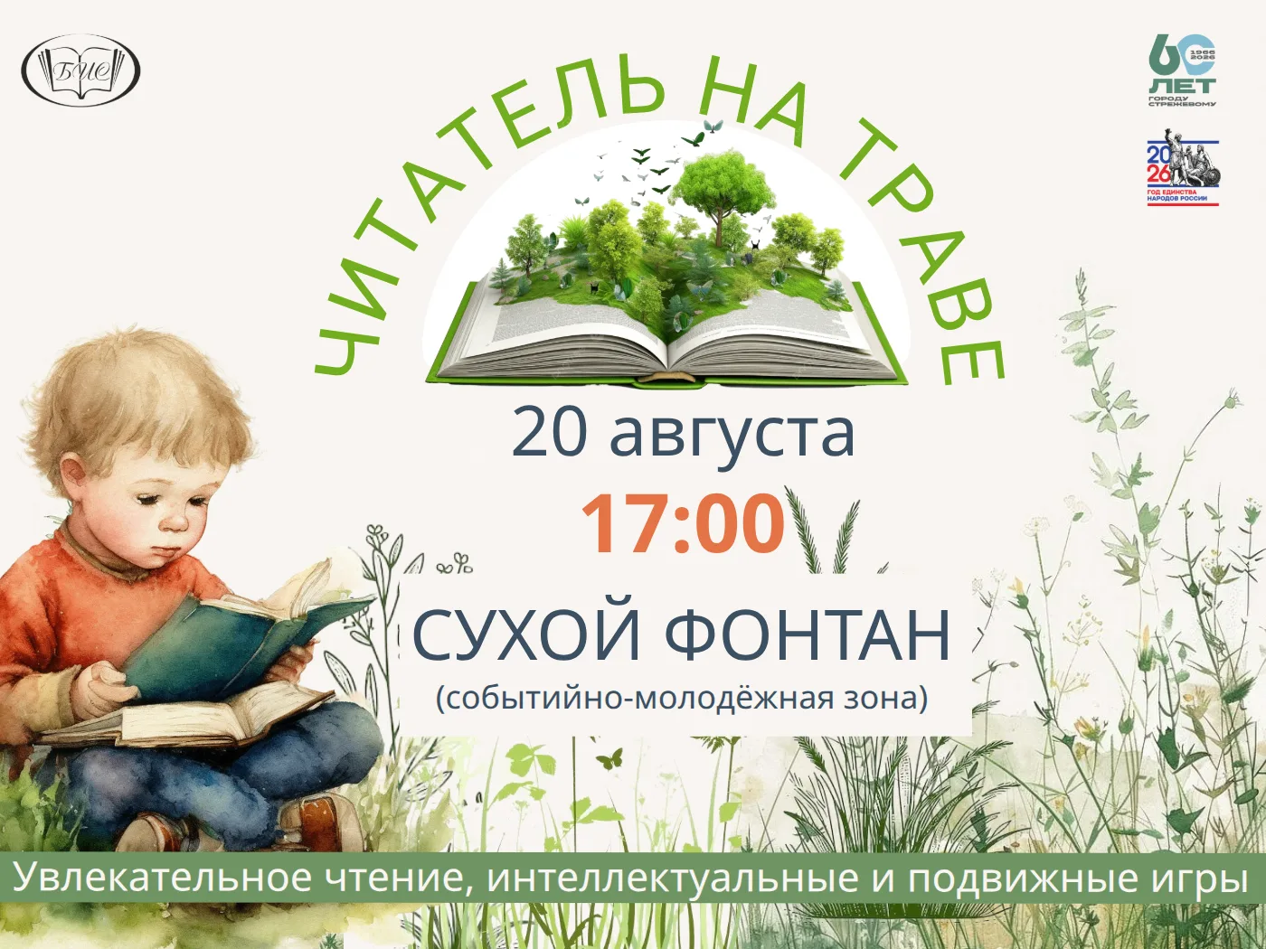 Привет, книголюбы! Завтра в 17:00 «Читатель на траве» ждёт всех на сухом фонтане в собы...