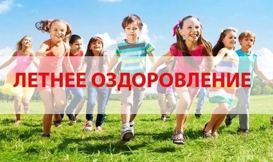 📌Уважаемые родители!

Сообщаем вам о возможности организации отдыха и оздоровления ваших детей на Ч