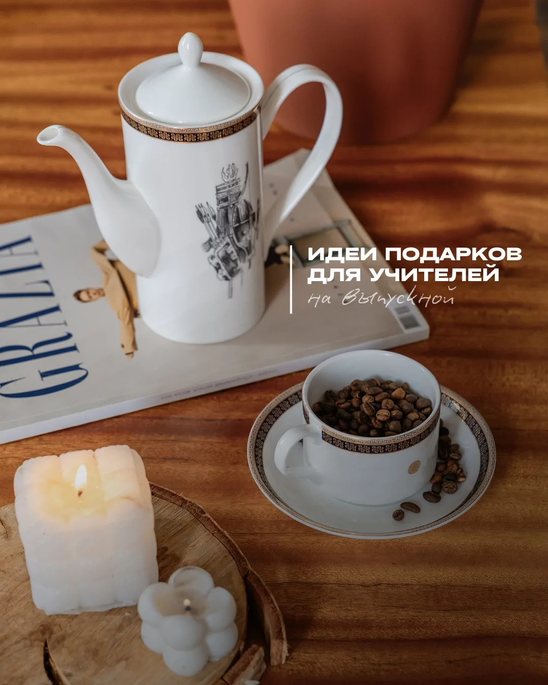 Как сказать спасибо учителю, который был рядом все эти годы?