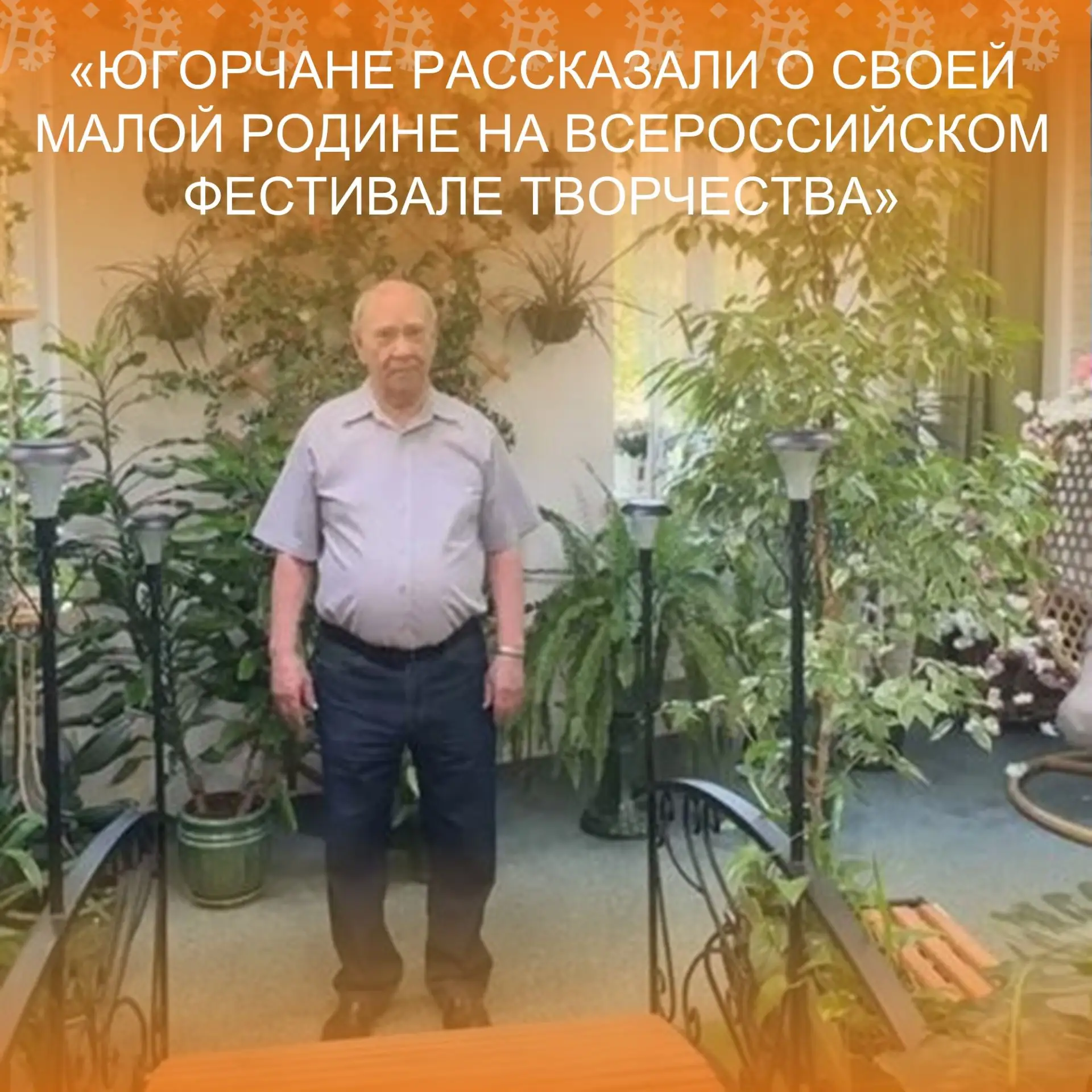 11 июня участники объединения «Активный Югорчанин» приняли участие в межрегиональном онлайн-слете «М