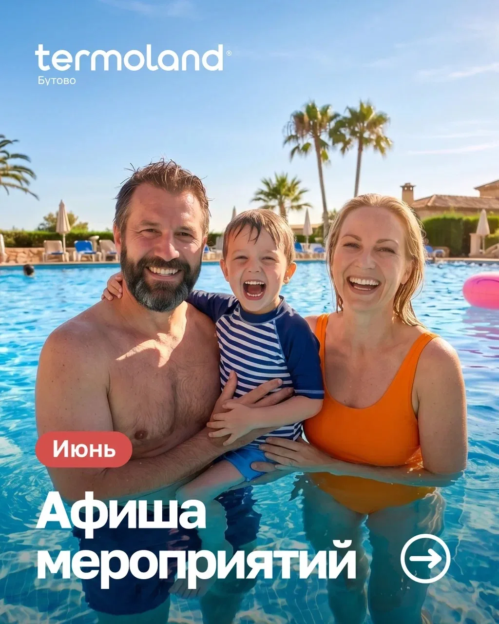 АФИША ИЮНЬ
начинаем ЛЕТО в Termoland☀️⛱️

Развлекательная программа, пенные вечеринки, детские шоу, 