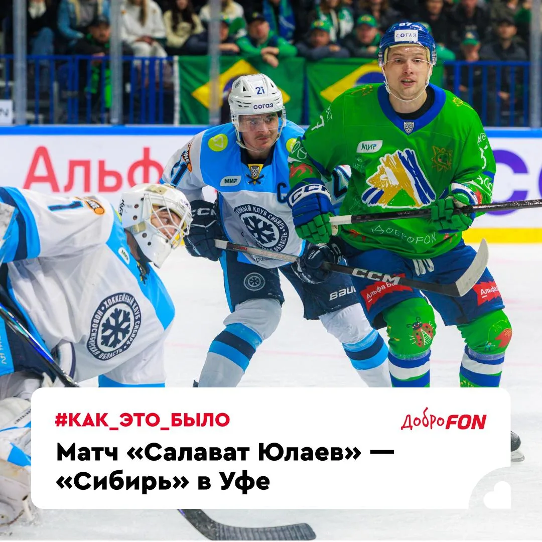 ⭐️ «Салават Юлаев» вышел на лед в Доброшрифте