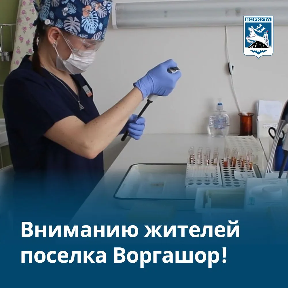 В амбулатории пгт. Воргашор (ул. Катаева, д. 12/2, 2-й этаж) организован приём анализов...