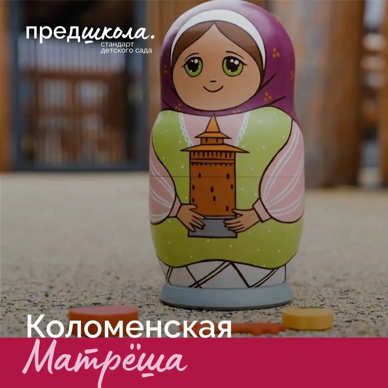 🪆 В рамках года #ГодДошкольногоОбразования продолжается рубрика «История матрёшки»! Сегодня знакоми