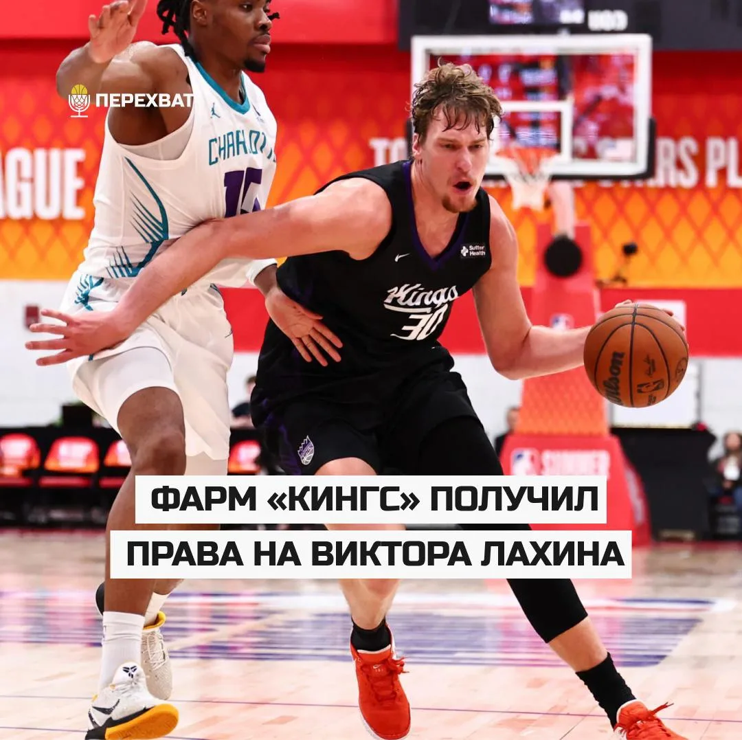 👑 Фарм «Сакраменто» получил права на Лахина в G League