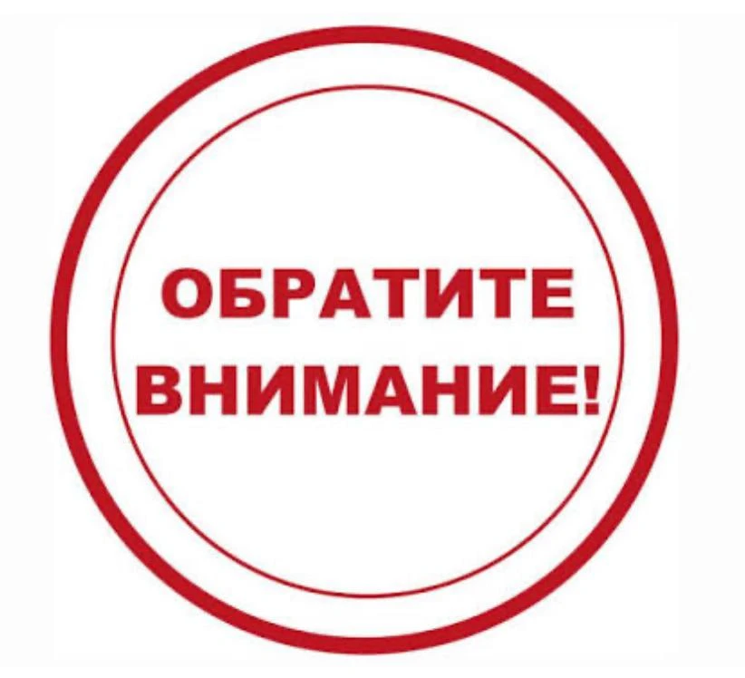 ВНИМАНИЕ!