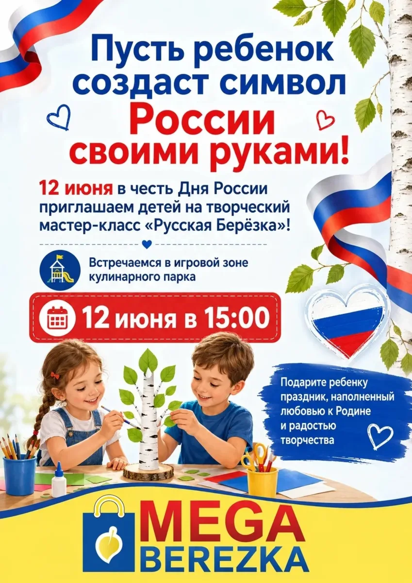 🇷🇺 Пусть ребёнок создаст символ России своими руками!
12 июня, в День России, приглашаем детей на