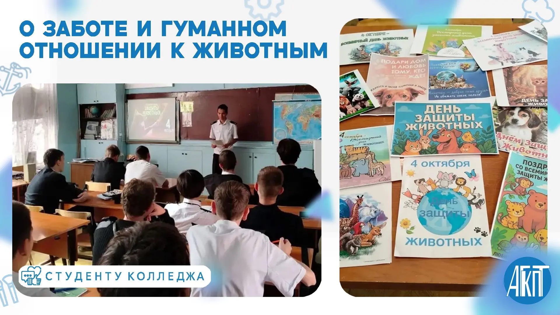 🐾 День защиты животных в Колледже профтехнологий