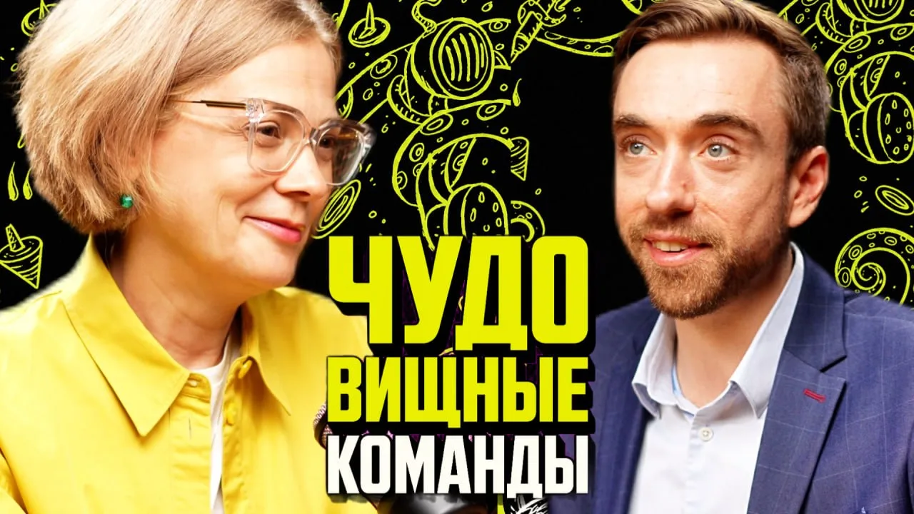 🎙Новый выпуск подкаста с замечательной Бэлой Рубинштейн

О чем? 👋

Почему одни команды вдохновляют