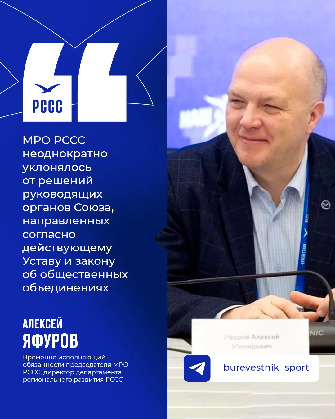 Алексей Яфуров — о причинах кадровых решений в МРО РССС

Руководитель департамента регионального раз