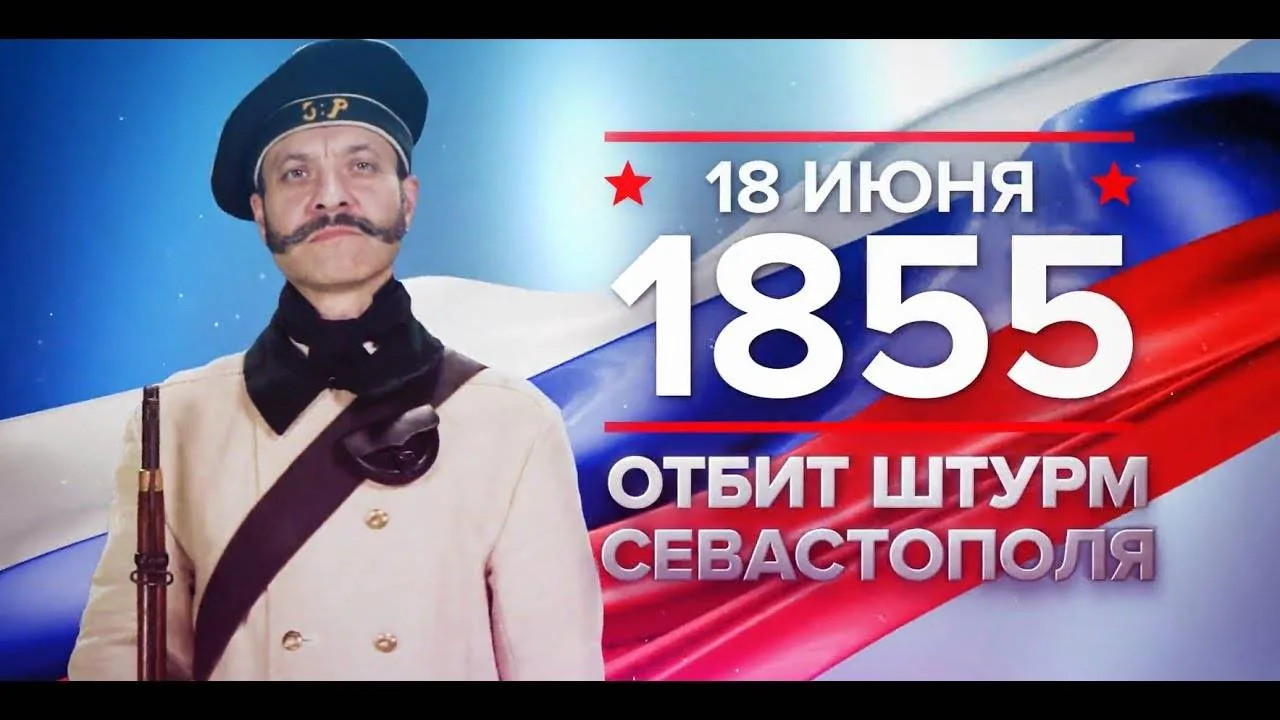 🇷🇺18 июня - памятная дата военной истории России.

В этот день в 1855 году после 9 месяцев осады и