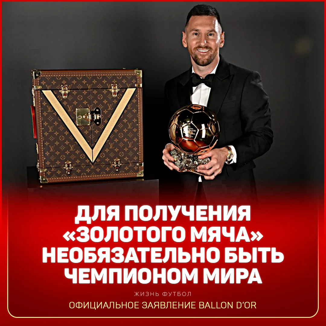 ❗️ Чтобы выиграть «Золотой мяч», необязательно становиться чемпионом мира