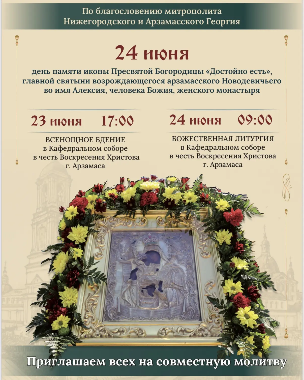 23-24 июня в Арзамасе пройдут торжественные богослужения в честь иконы Пресвятой Богородицы «Достойн