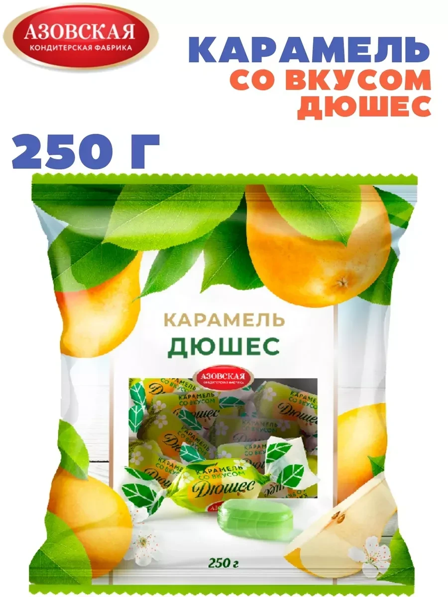 ⚡️ Карамель со Вкусом Дюшес 250 гр, Азовская кондитерская фабрика