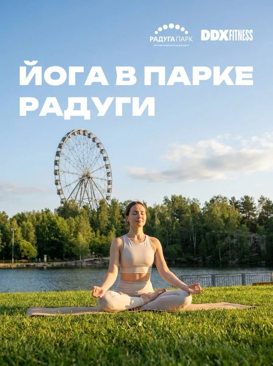 🧘‍♀️ Бесплатная йога в «Радуга Парке» — расписание на август
 
В августе в парке у ТРЦ «Радуга Парк