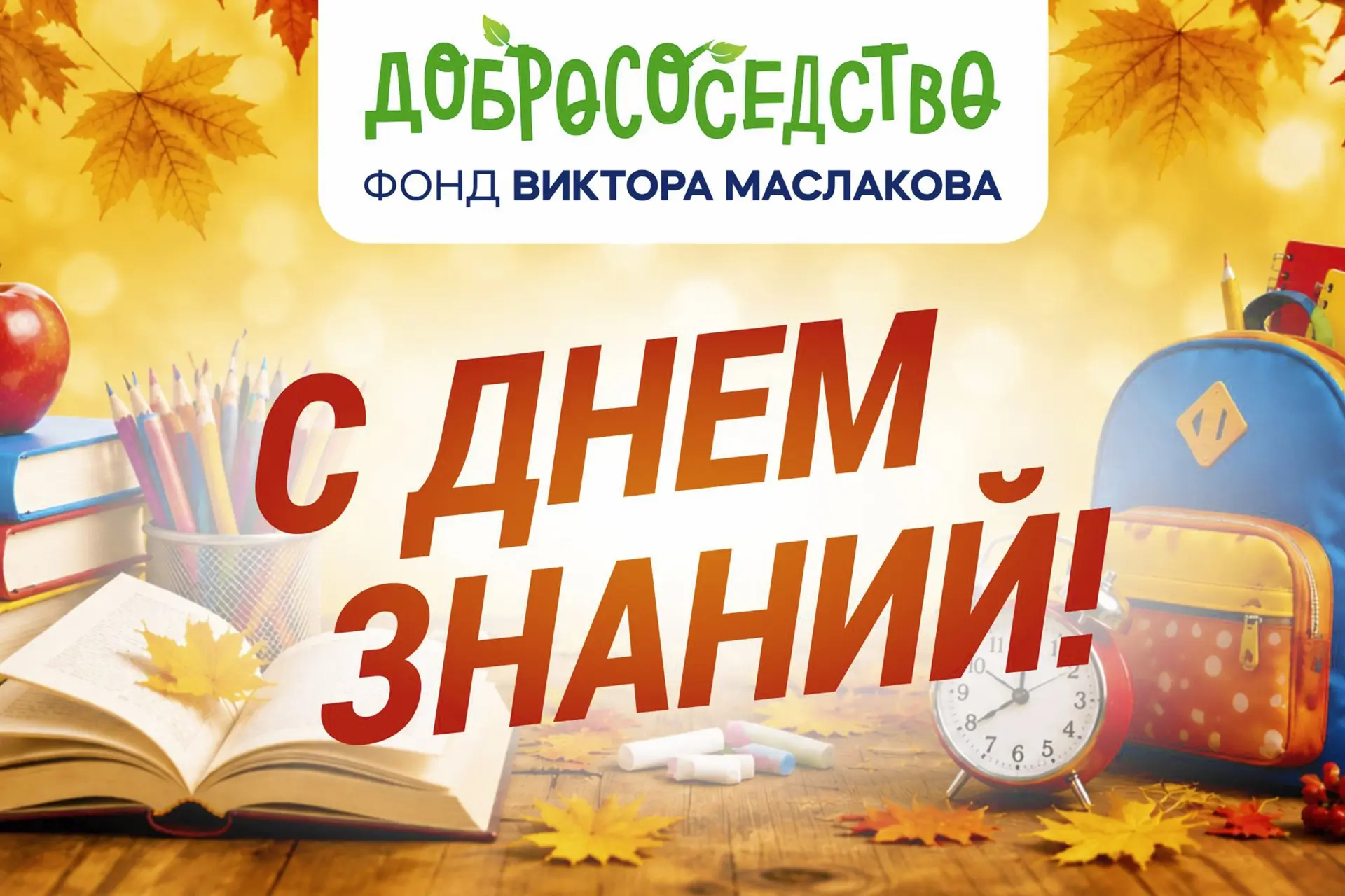 «Пусть учебный год станет счастливым и памятным!»
