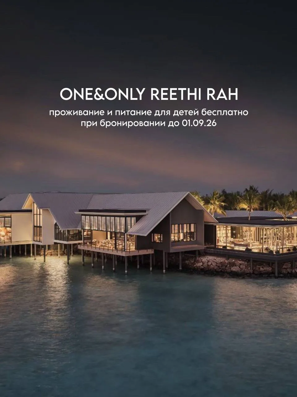 📍Мальдивы, One&Only Reethi Rah