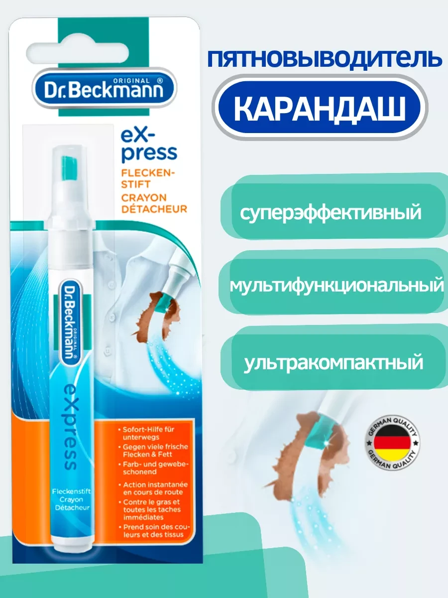 ⚡️ Пятновыводитель карандаш экспресс для белья и одежды, Dr.beckmann
