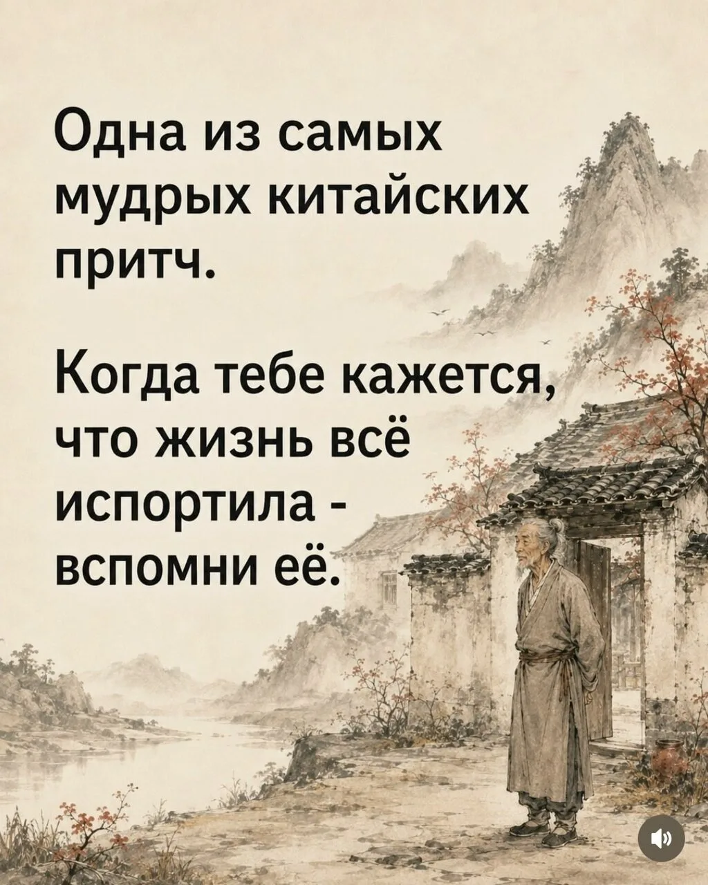 Одна из самых мудрых китайских притч.