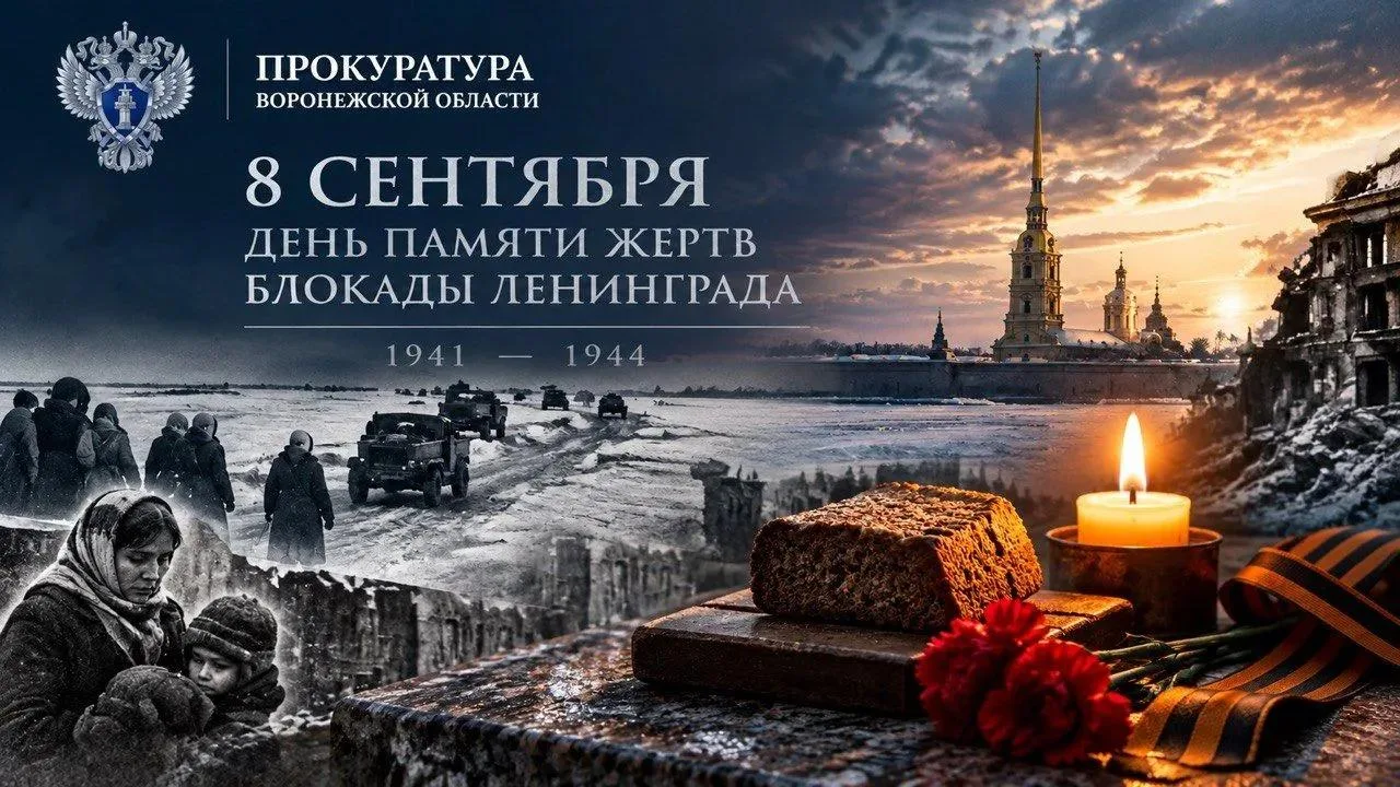 8 сентября — День памяти жертв блокады Ленинграда
