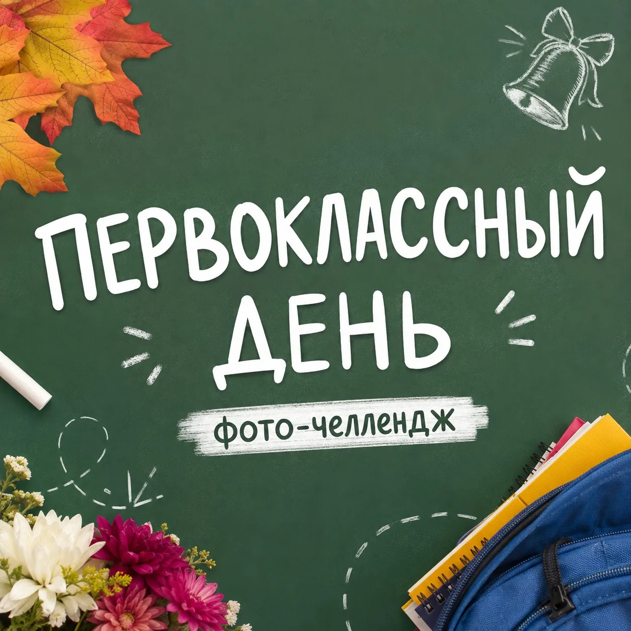 Вчера по всей стране прогремел первый звонок для всех ребят!