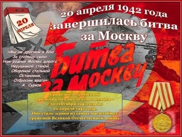 20 апреля 1942 года - День завершения Битвы за Москву. Битва за Москву - единственное крупное сражен