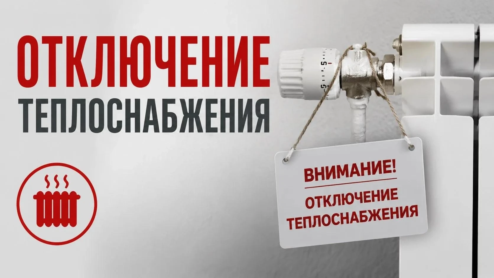 ⚠️ 7 октября 2026 с 8:30 до 14:00 отключение теплоснабжения на пр. Гвардейский, дд. 4, ...