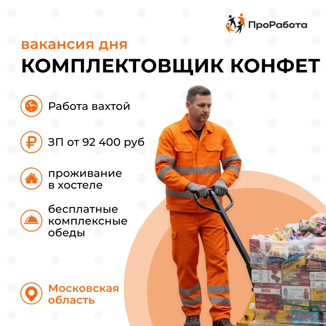 Крупнейший производитель жевательных конфет, мармелада и карамели ищет комплектовщика. 📦
