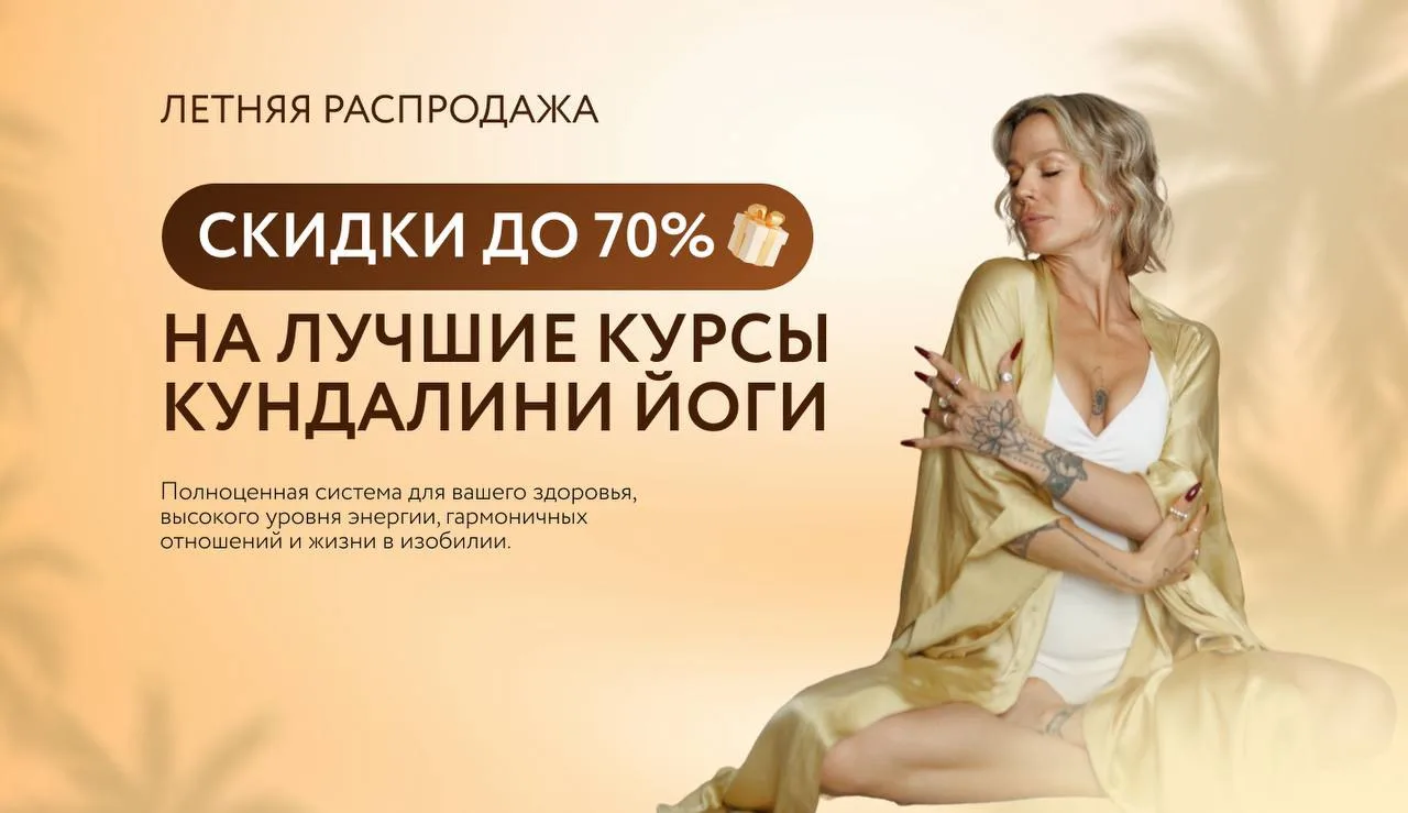 24 ЧАСА И СГОРИТ ОГРОМНАЯ СКИДКА 60% НА ЛУЧШИЕ КУРСЫ ЙОГИ И ДОПОЛНИТЕЛЬНЫЕ ПОДАРКИ 🔥

Цены от 1000₽