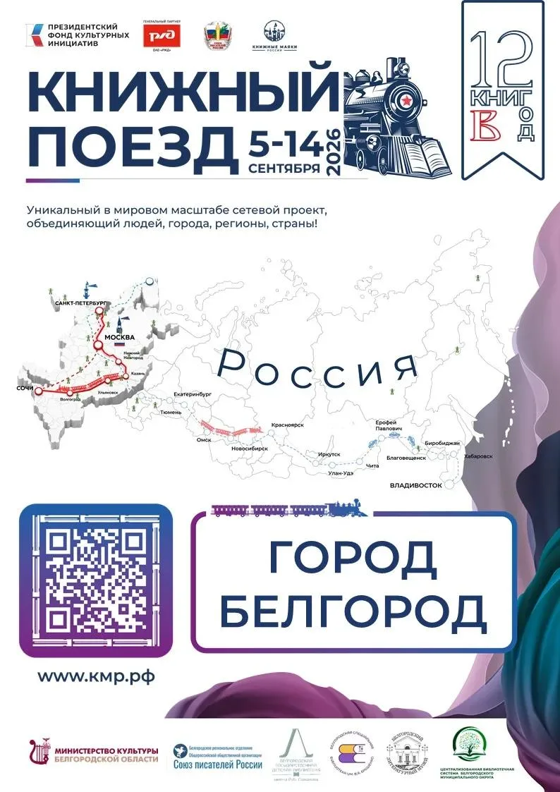 «Книжный поезд – 2026» отправляется уже в субботу!🚂