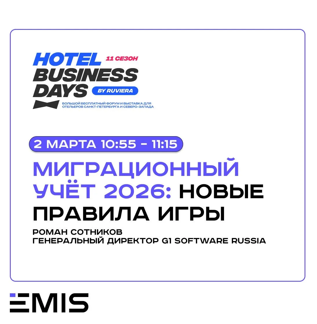 EMIS Service на Hotel Business Days 2026