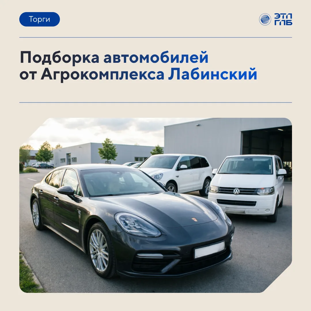 🚘 Агрокомплекс Лабинский представил на торгах ЭТП ГПБ автомобильную подборку, в которо...