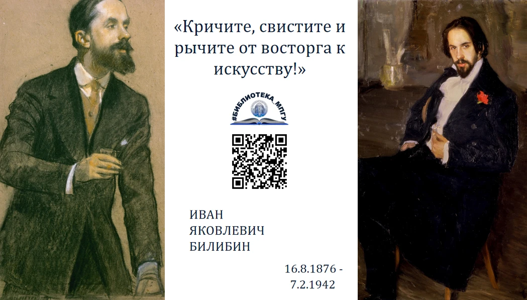#Иван_Билибин@bibliotekampgu