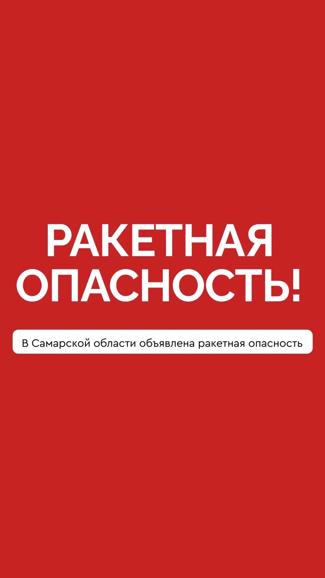 ❗️ Внимание!  В  Самарской области объявлена РАКЕТНАЯ ОПАСНОСТЬ.
