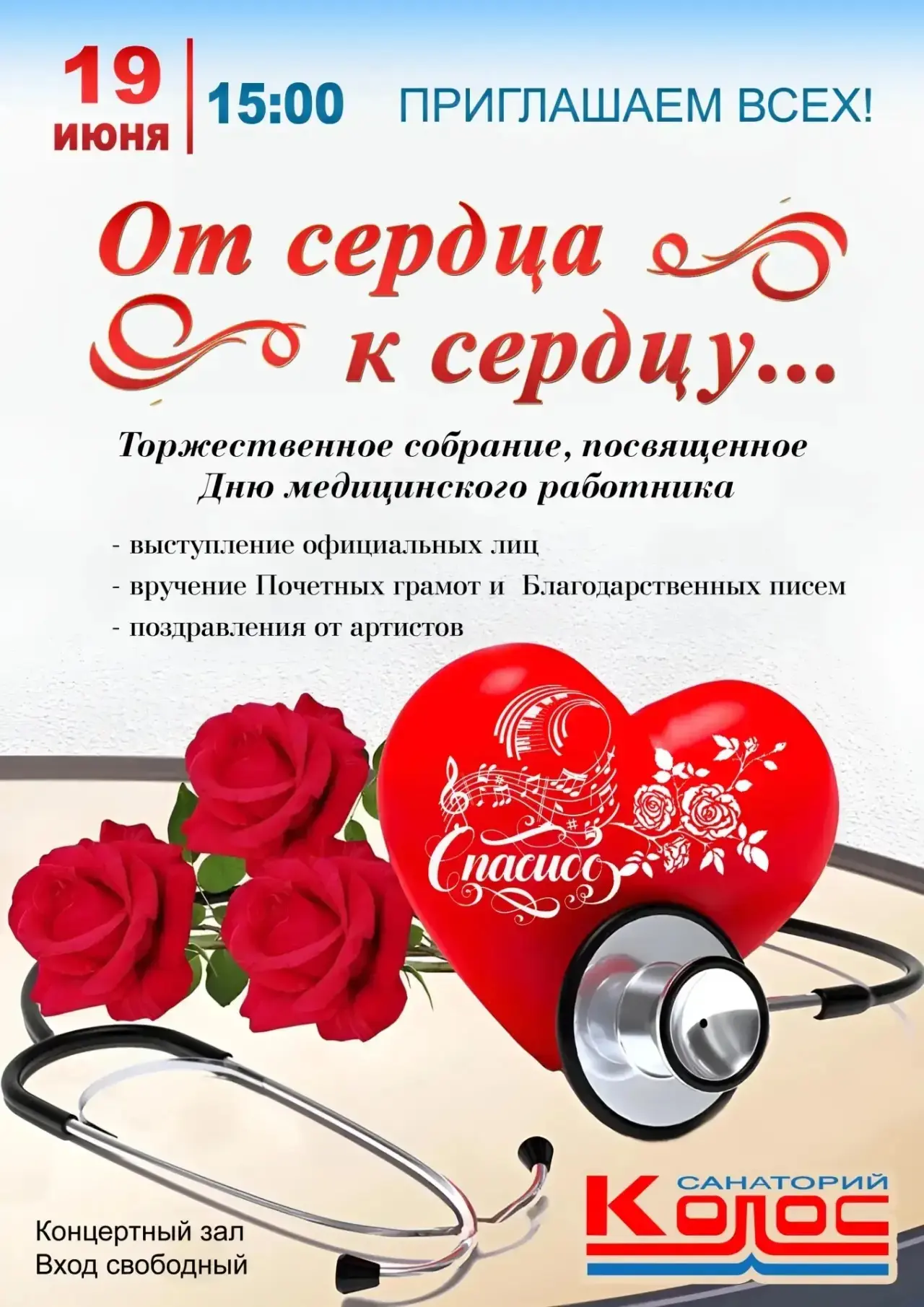 Приглашаем на мероприятие в Санатории «Колос»! 

Дорогие друзья! 
19 июня в 15:00 в Концертном зале 