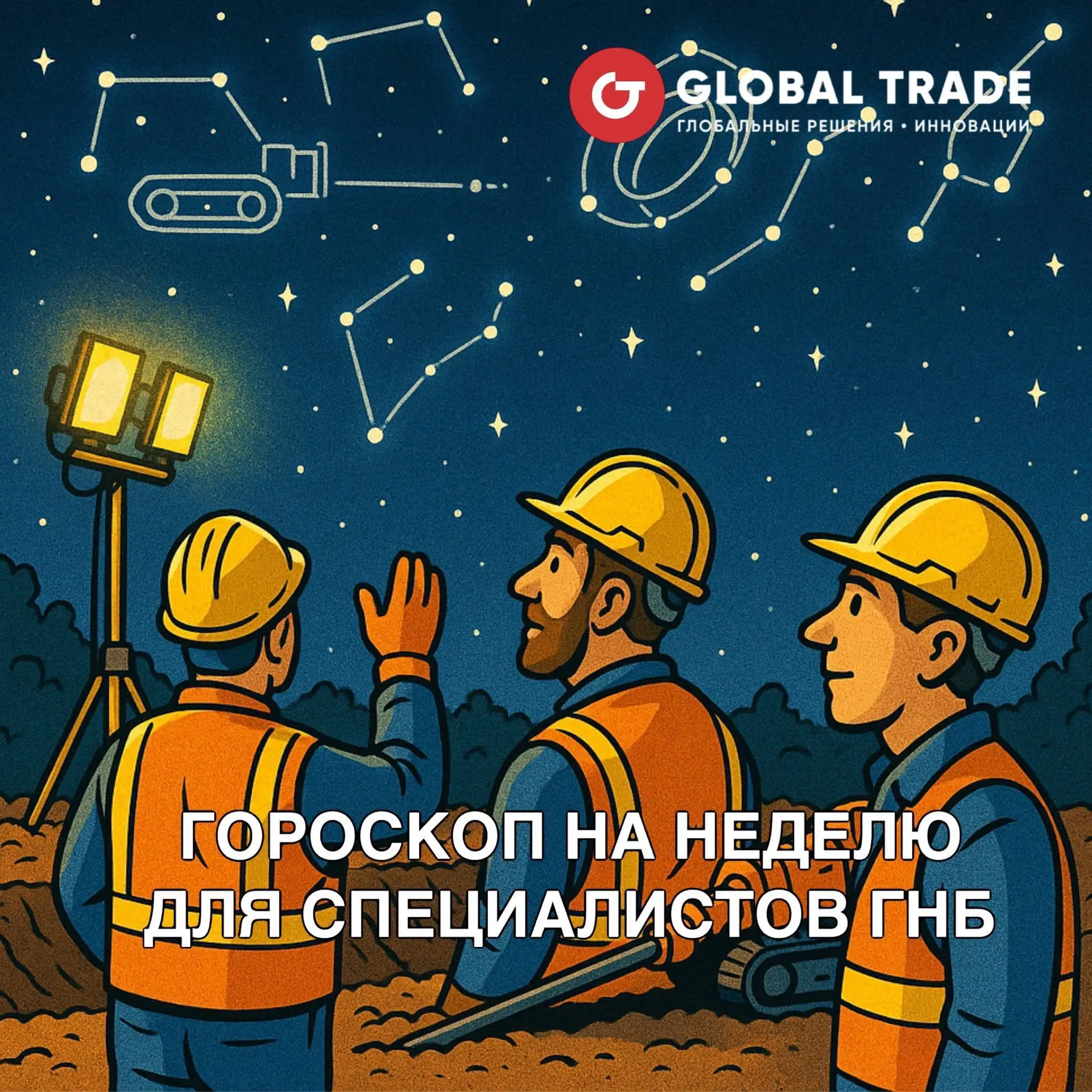 🔥 ШУТОЧНЫЙ ГОРОСКОП ДЛЯ СПЕЦИАЛИСТОВ ГНБ НА ЭТУ НЕДЕЛЮ