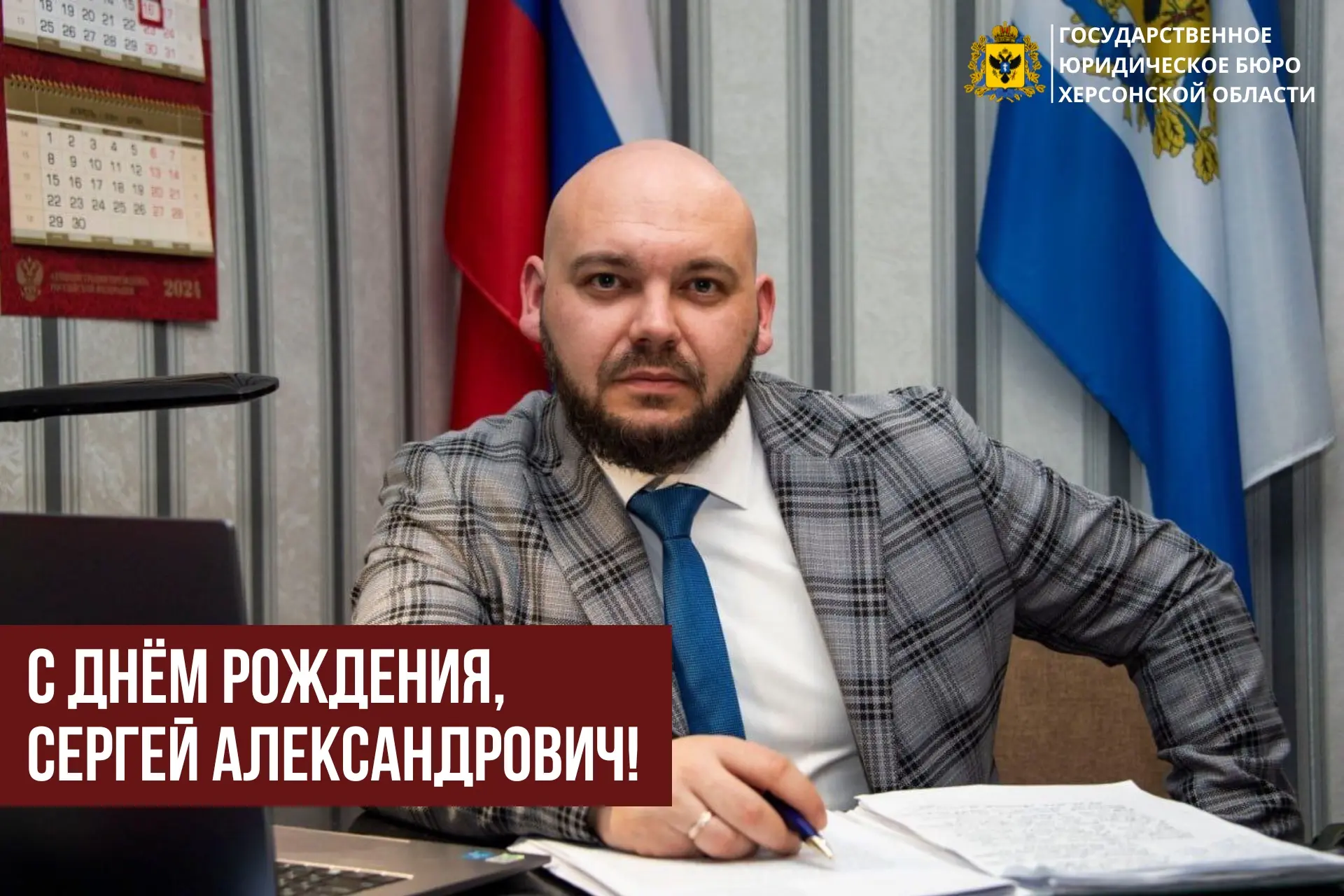 Команда Государственного юридического бюро Херсонской области поздравляет с Днём рожден...