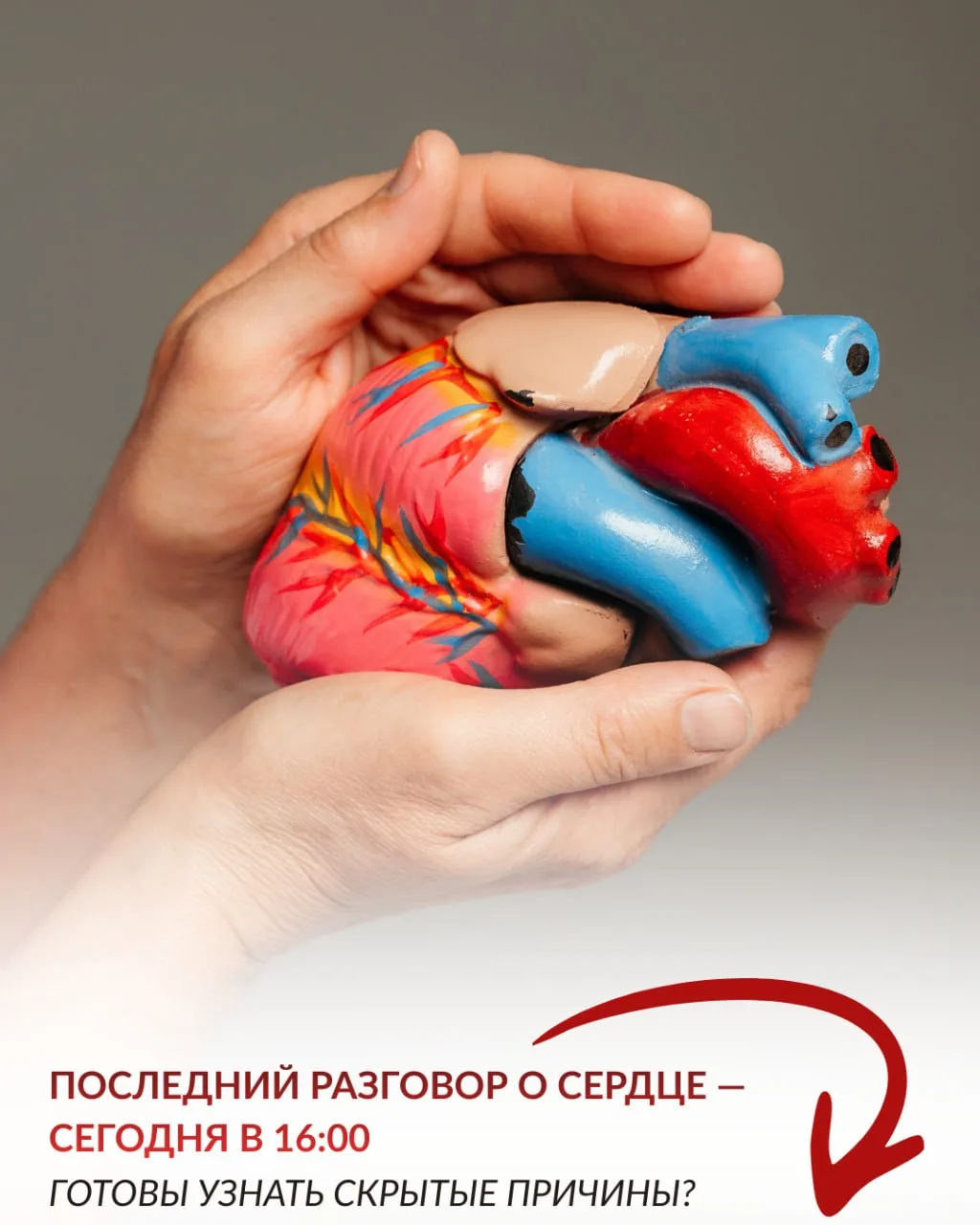 ❤️‍🩹❣️ Последний разговор о сердце — сегодня в 16:00. Готовы узнать скрытые причины?  Сегодня, 24 ян