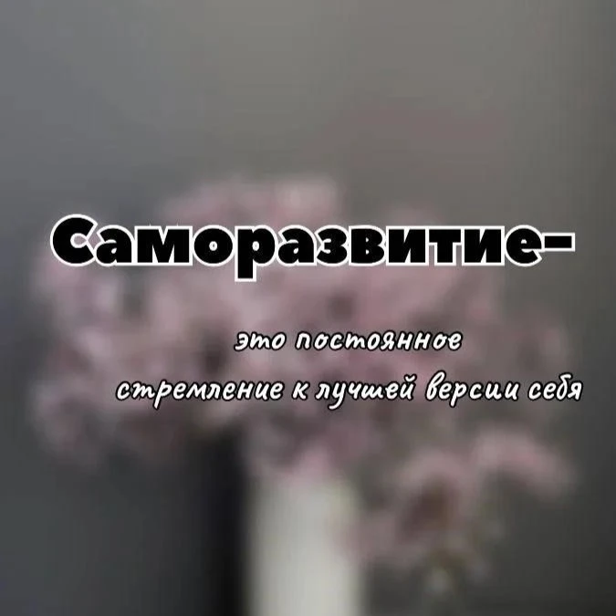 Надеюсь, эта подборка вдохновит вас на новые свершения и поможет раскрыть ваш потенциал.