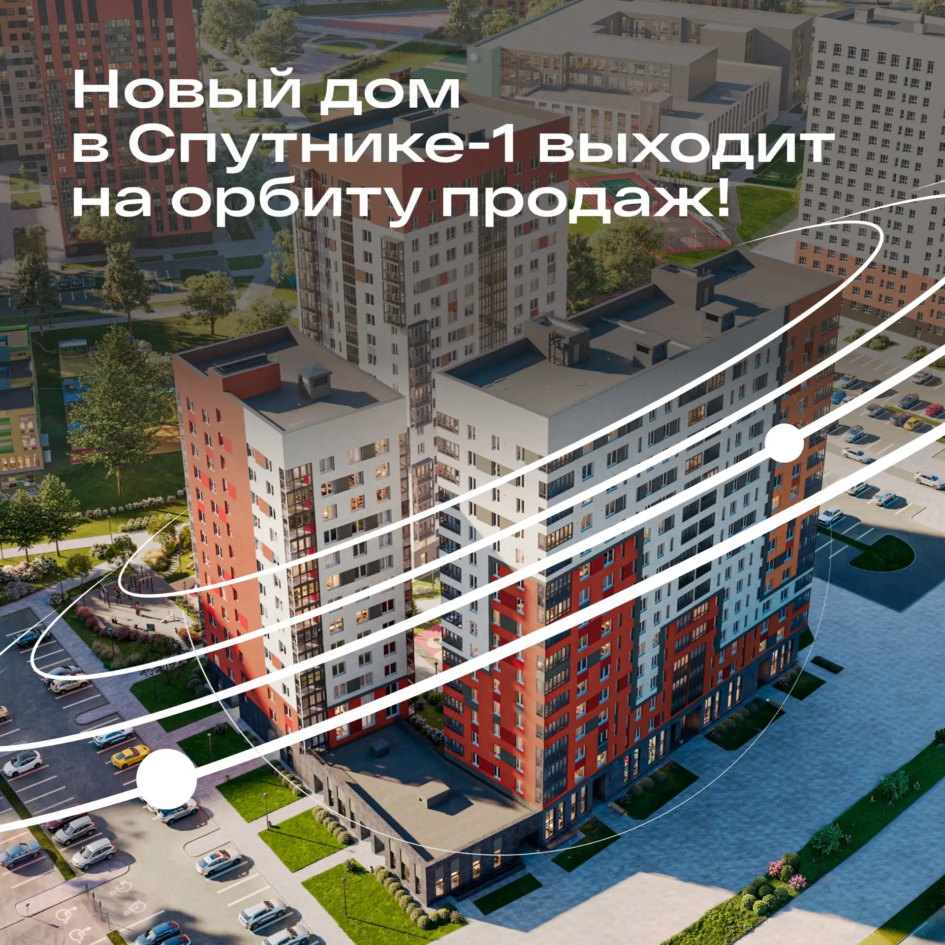 Видели? Рядом со школой в «Спутнике-1» приземлился новый дом! 🚀