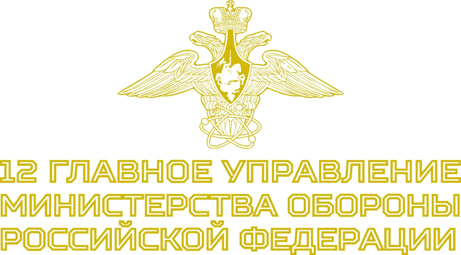 12 Главное управление Министерства обороны Российской Федерации — это элитное стратегич...